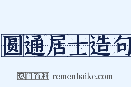圆通居士造句是什么意思的图片
